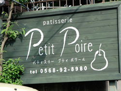 Patit Poire(パティスリー プティポワール)