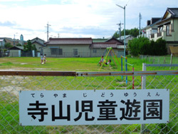 寺山児童遊園