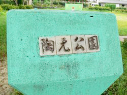 陶元公園